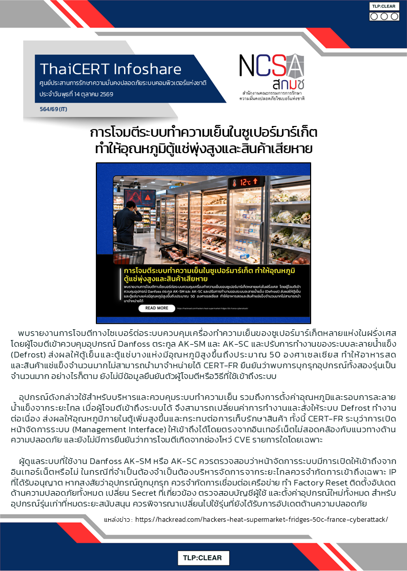 การโจมตีระบบทำความเย็นในซูเปอร์มาร์เก็ต .png