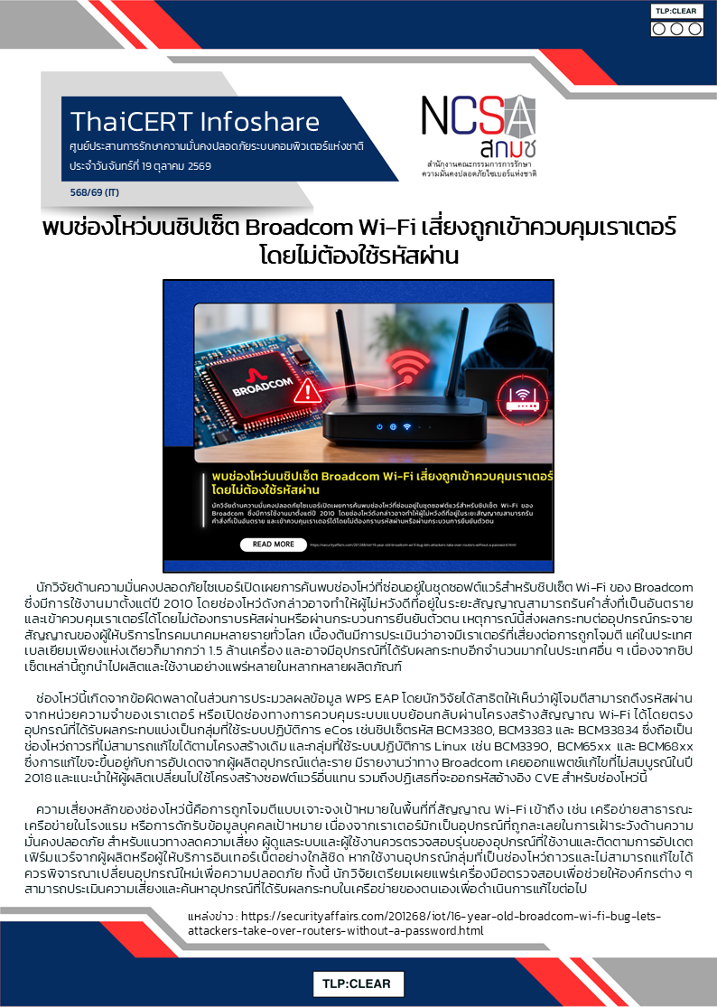 พบช่องโหว่บนชิปเซ็ต Broadcom Wi-Fi เสี่ยงถูกเข้าคว.png