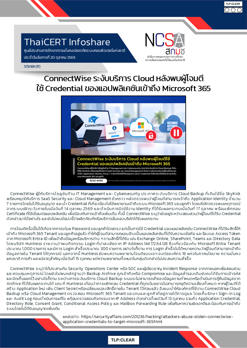 ConnectWise ระงับบริการ Cloud หลังพบผู้โจมตีใช้ Credential ข.png