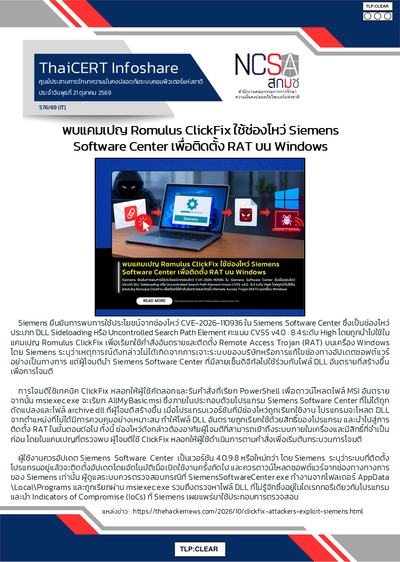 พบแคมเปญ Romulus ClickFix ใช้ช่องโหว่ Siemens Software Center เพื่อต.png