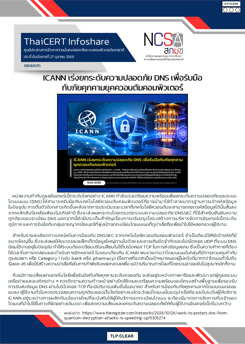 ICANN เร่งยกระดับความปลอดภัย DNS เพื่อรับมือกับ.png