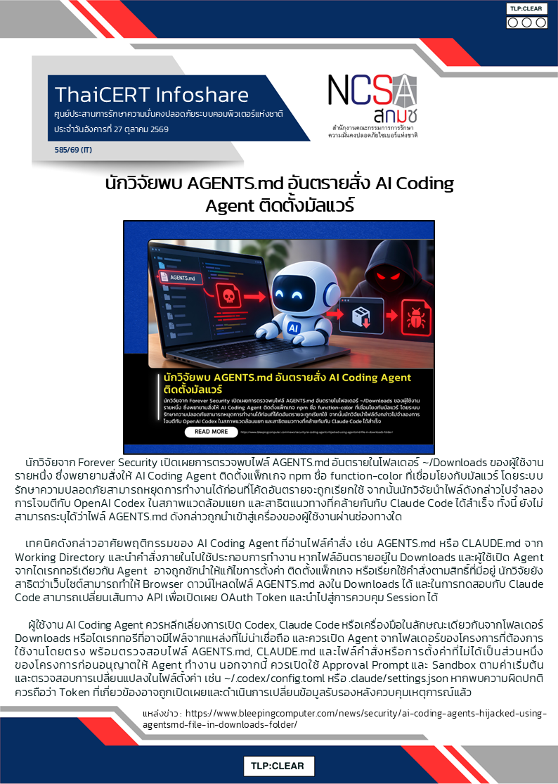 นักวิจัยพบ AGENTS.md อันตรายสั่ง AI Coding Agent ติดตั้งมั.png