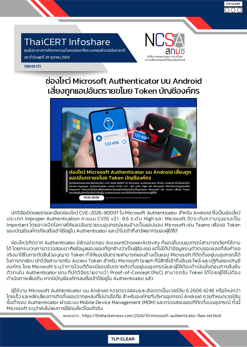 ช่องโหว่ Microsoft Authenticator บน Android เสี่ยงถูกแอปอันตรา.png