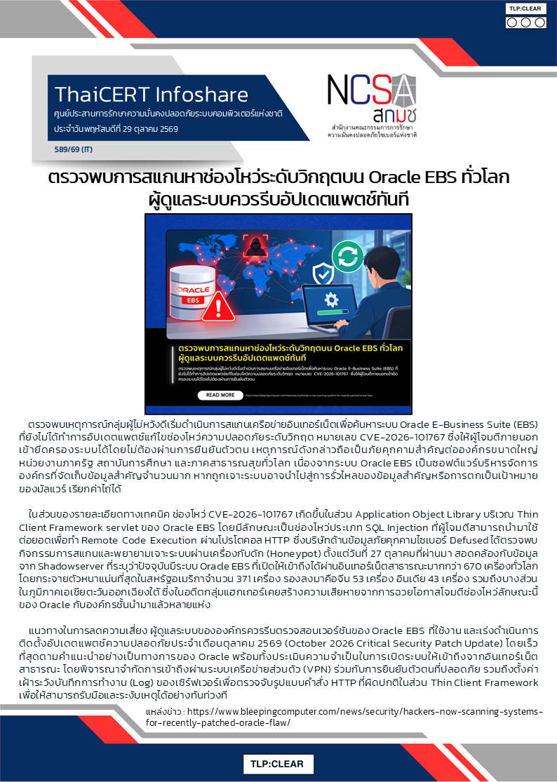 ตรวจพบการสแกนหาช่องโหว่ระดับวิกฤตบน Oracle EBS .png